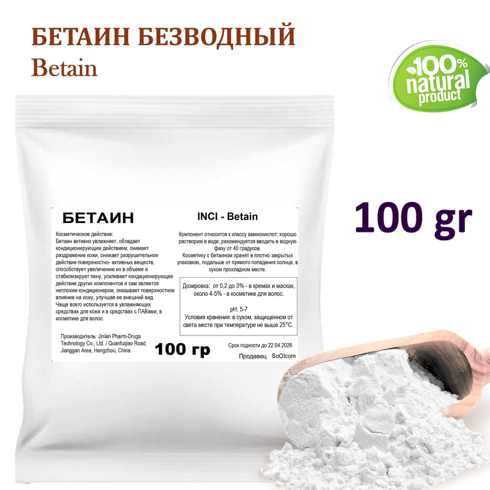 Бетаин безводный / Betain