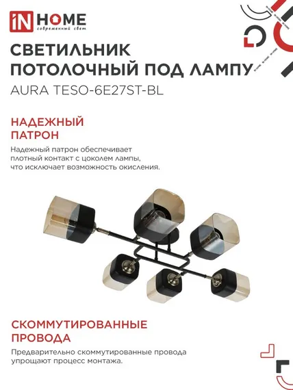 Люстра поворотная под лампу AURA TESO-6E27ST-BL 6хЕ27 янтарные плафоны, черный корпус IN HOME