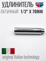 Удлинитель  (хром) 1/2 х 70 мм   ViEiR  (160/5шт)