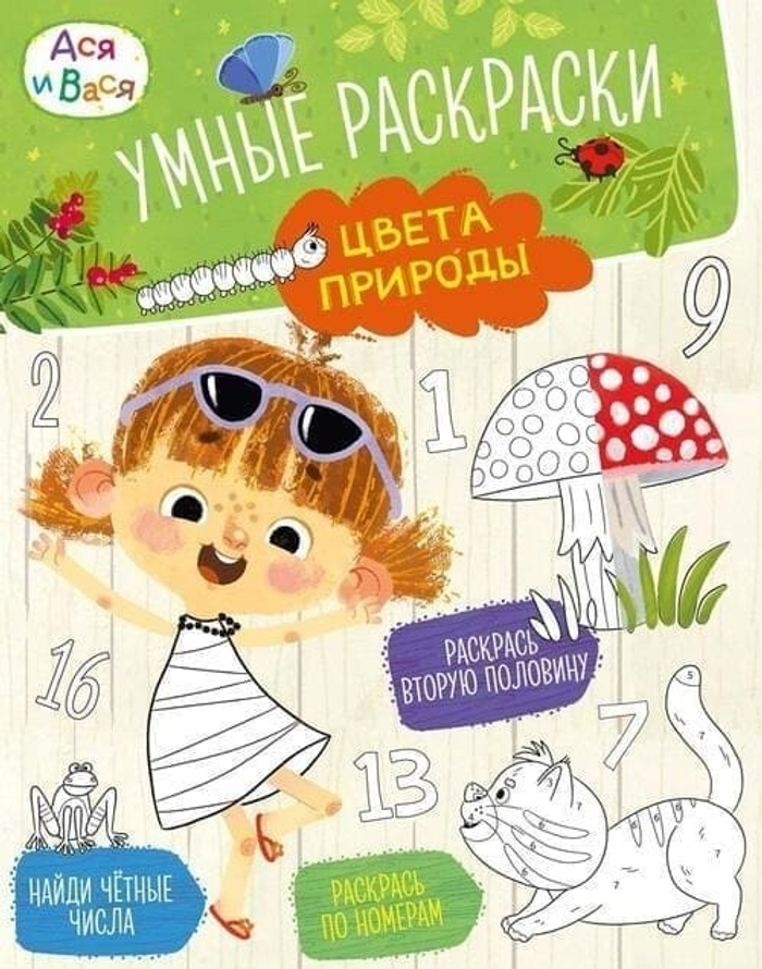 Ася и Вася. Умные раскраски. Цвета природы