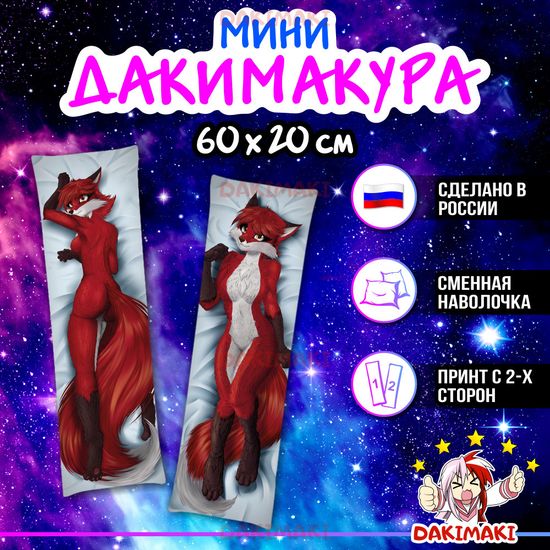 Мини дакимакура Фурри из Фурри арт. M0656, 60х20 см