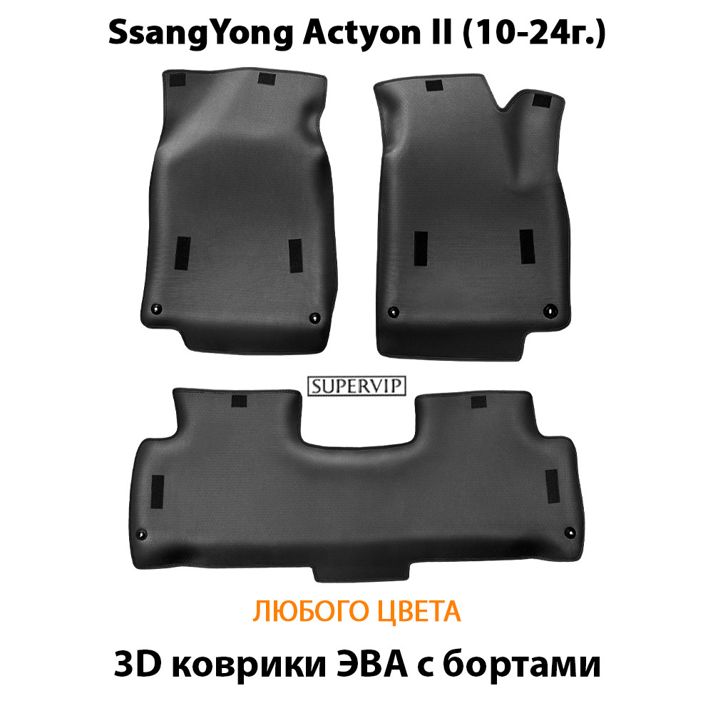 Автомобильные коврики ЭВА с бортами для SsangYong Actyon II (10-19г.)