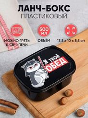 Yemək qabı \ Ланч-бокс «Я твой обед», 0.5 л