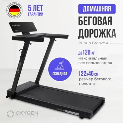 Беговая дорожка OXYGEN FITNESS RUNUP GROOVE A