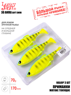 Виброхвосты LJ 3D Series ANIRA SOFT SWIM 6,8in (17,00)/A02 3шт.