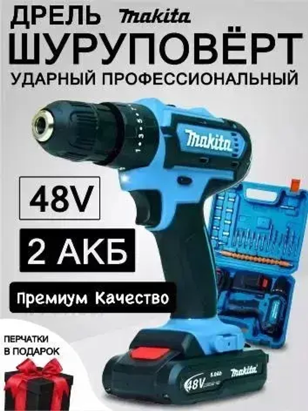 Дрель-шуруповерт Makita аккумуляторная, 2 АКБ 48V + кейс комплект сверл и бит