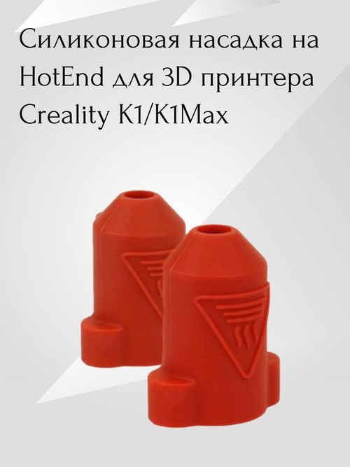 Силиконовая насадка на HotEnd для 3D принтера Creality K1/K1Max