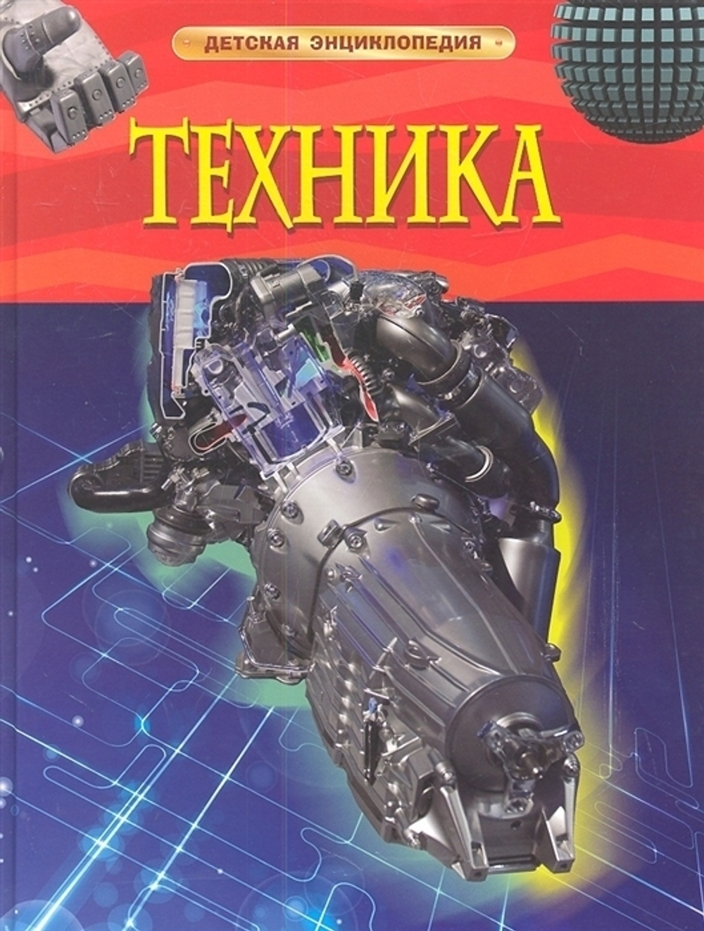 Кент П.  Техника. Детская энциклопедия  Детская энциклопедия  Росмэн
