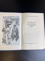 Книга "Ледяной дом" И.И. Лажечников 1970 год
