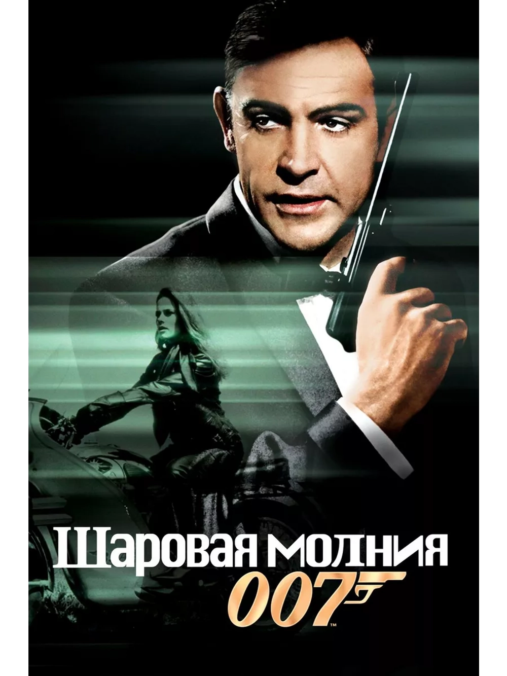 Шаровая молния (1965) (DVD-R)