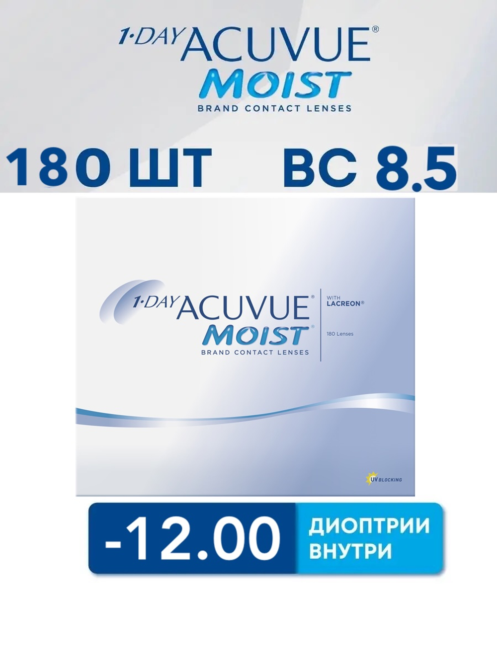 Однодневные контактные линзы 1-Day Acuvue Moist (уп. 180 линз)