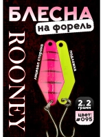 Блесна рыболовная ROONEY 2,2 гр на форель #095