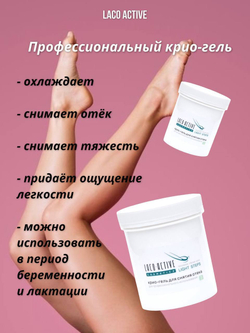 LACO  ACTIVE LIGHT STEPS - Профессиональный охлаждающий крио - гель "Легкие ноги" для снятия отеков и тяжести в ногах, 250 мл