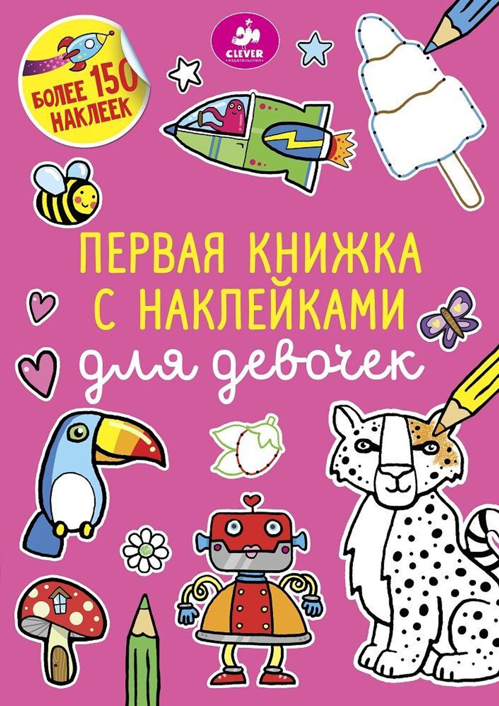 Первая книжка с наклейками для девочек