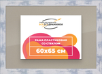 Рамка 60x65 для постера и фотографий