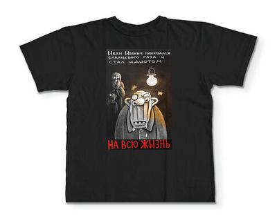 Футболка "Стал идиотом..."