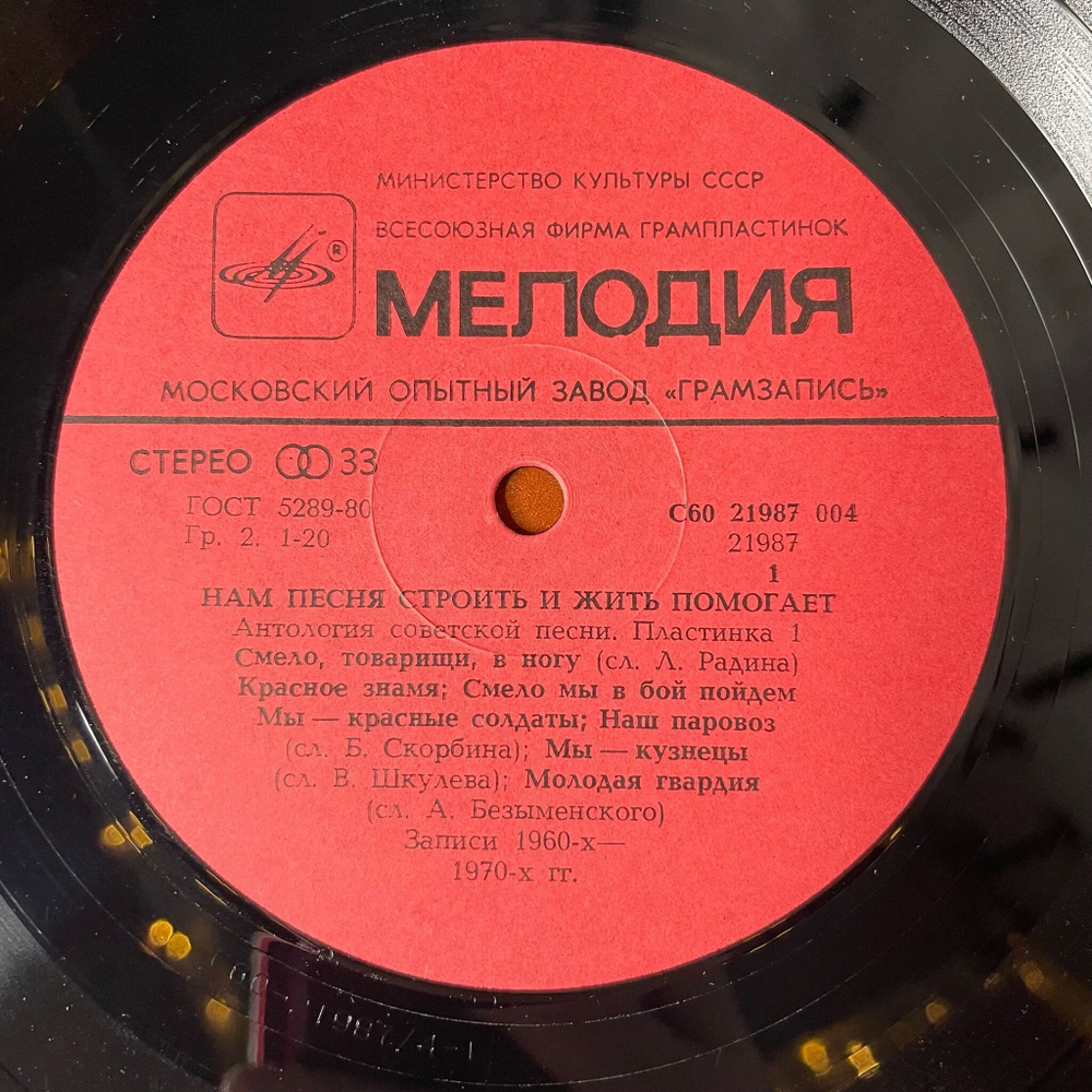 Винтажная виниловая пластинка LP Сборник Нам Песня Строить И Жить Помогает (СССР 1987) (Пластинка 1)