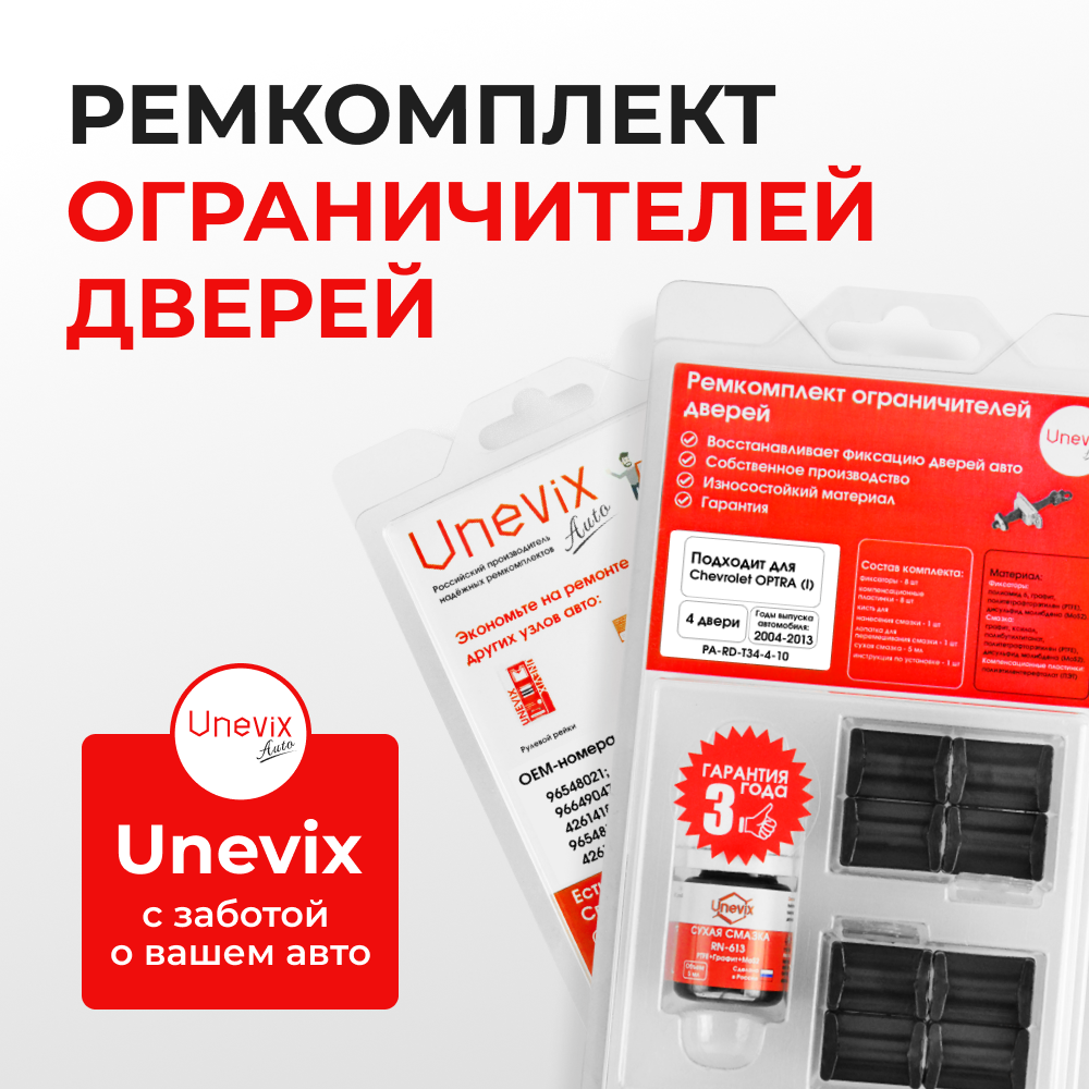 Ремкомплект ограничителей дверей Chevrolet OPTRA (I) J200 (4 двери, тип 34) 2006-2015