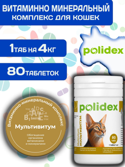 Polidex Multivitum Plus для кошек, витаминный комплекс для восполнения недостатка витаминов, микро и макроэлементов Полидекс Мультивитум Плюс, 80 таб