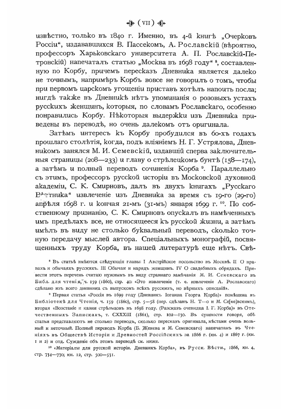 Дневник путешествия в Московию 1698 и 1699 гг. | Корб Иоганн Георг