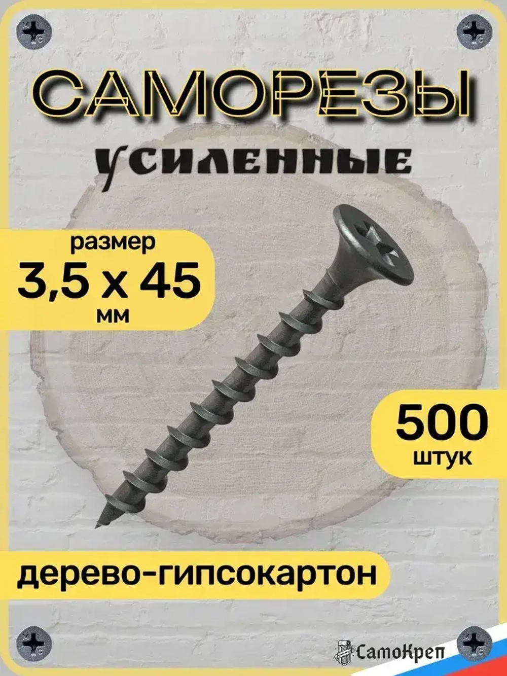 Саморезы по дереву, 3,5 x 45 мм черные 500 шт, крепеж - СамоКреп
