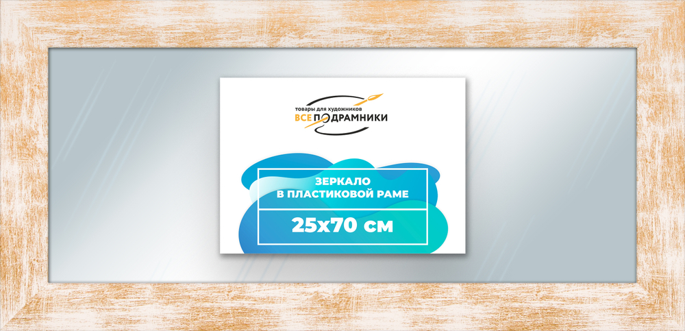 Зеркало настенное в раме 25x70