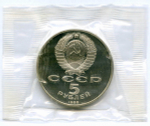 5 рублей 1988 год. Памятник "Тысячелетие России" в Новгороде. Пруф в родной запайке