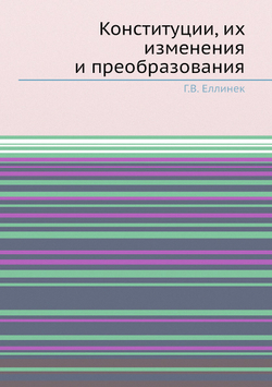 Конституции, их изменения и преобразования | Г.В. Еллинек