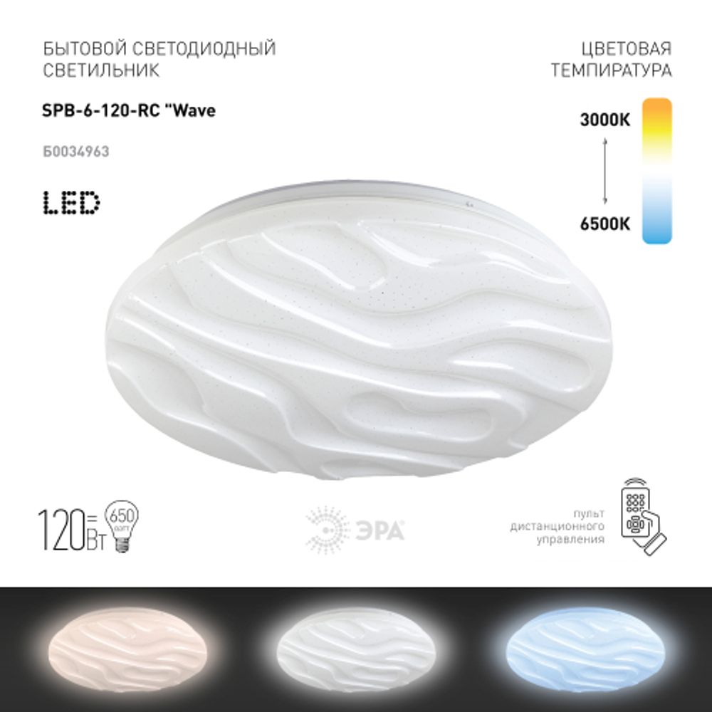 Светильник потолочный светодиодный ЭРА Классик с ДУ SPB-6-120-RC Wave 120Вт 3000-6500К 10200Лм