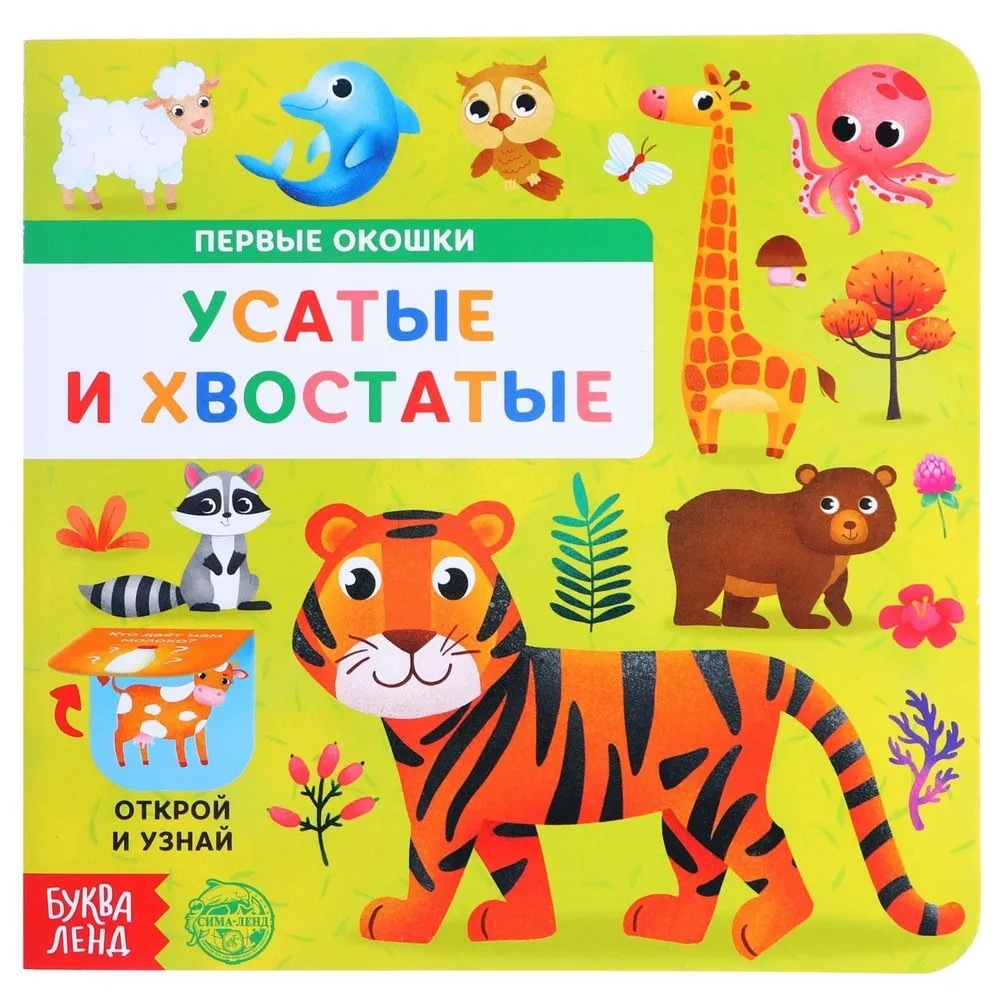 Книга картонная с окошками «Усатые и хвостатые»