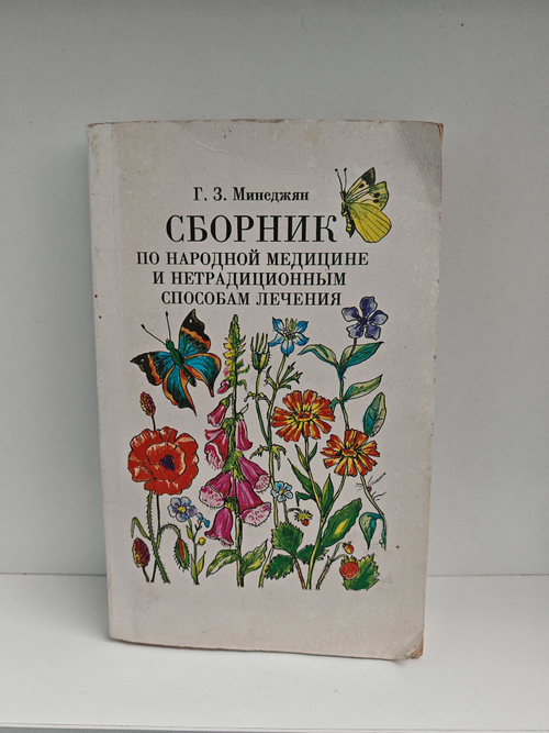 Сборник по народной медицине и нетрадиционным способам лечения