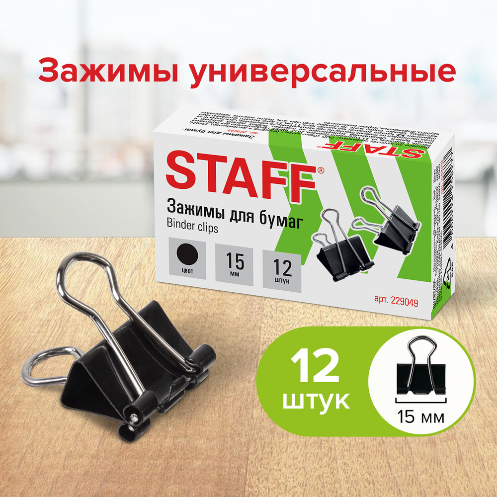 Зажимы для бумаг STAFF "EVERYDAY" комплект 12 шт. 15 мм на 45 листов черные картонная коробка (36 штук в упаковке)