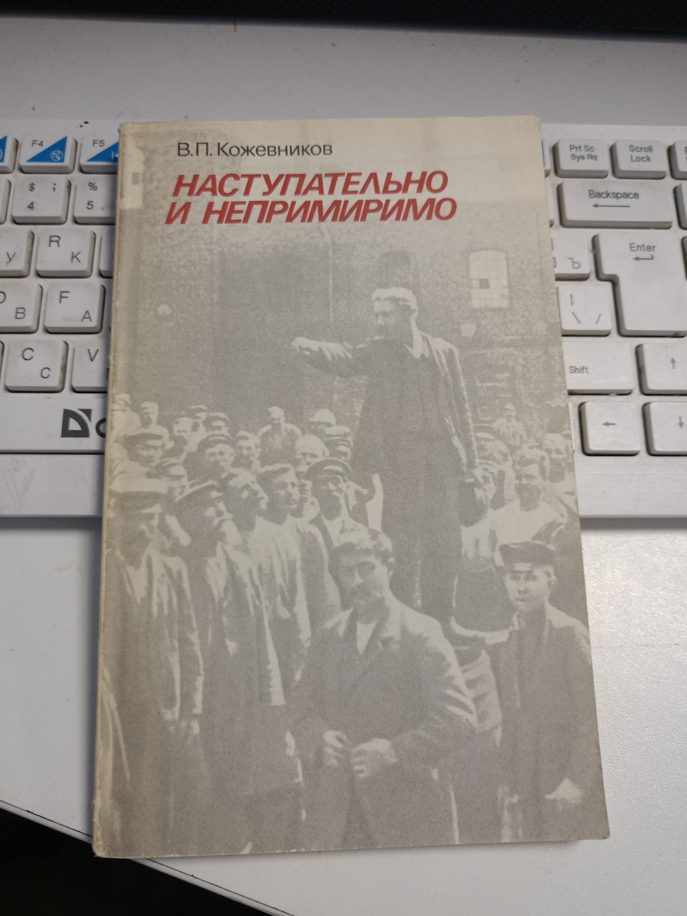 Наступательно и непримиримо