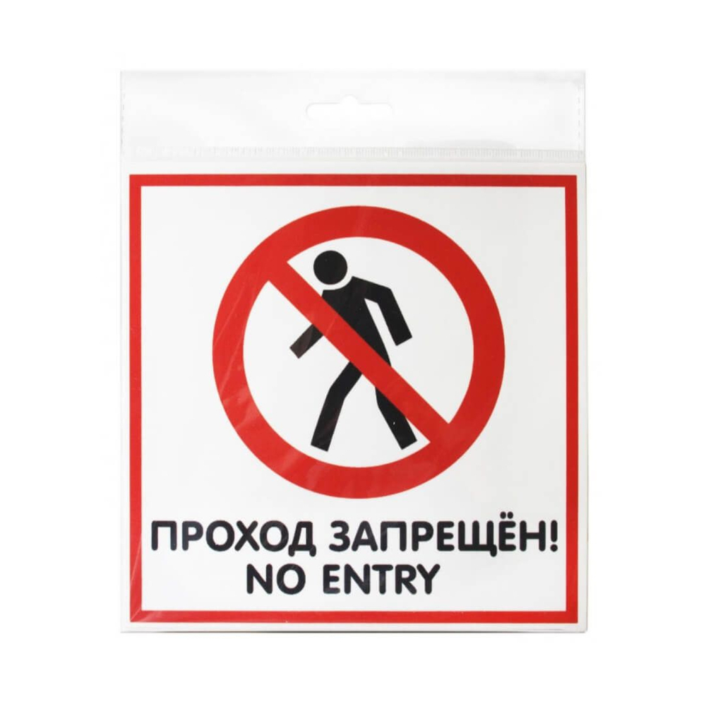 Наклейка 200х200 Проход запрещен 10FC0120