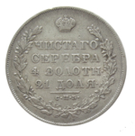 1 рубль 1830 год. СПБ-НГ. Серебро. XF