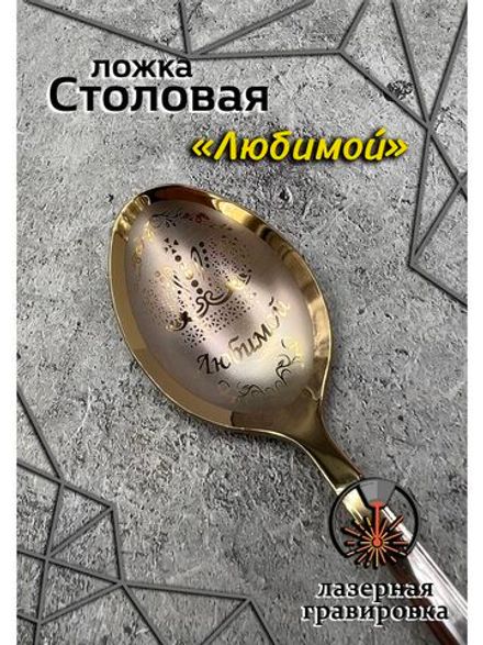 Ложка столовая Любимой Куме