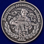 Медаль "Воздушно-десантные войска" 85 лет