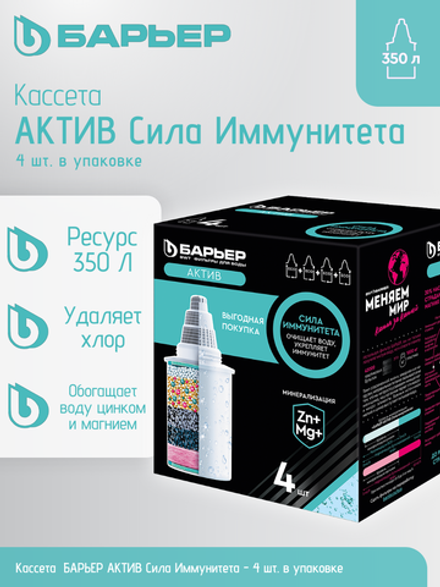 Комплект кассет БАРЬЕР АКТИВ Сила Иммунитета (упак. 4 шт.)