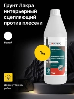 Грунтовка интерьерная сцепляющая с добавками против плесени акриловая Лакра (1 л.)
