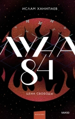 Луна 84