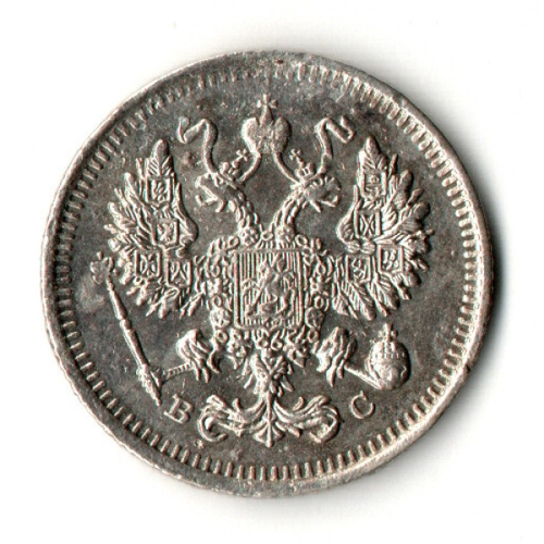 10 копеек 1915 год. Николай II. СПБ - ВС