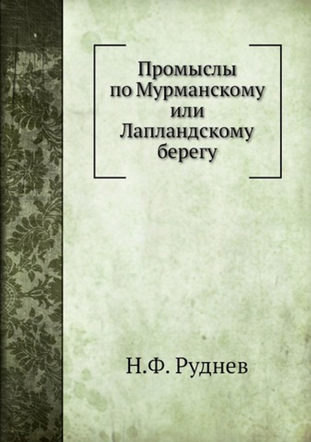 Промыслы по Мурманскому или Лапландскому берегу | Н.Ф. Руднев