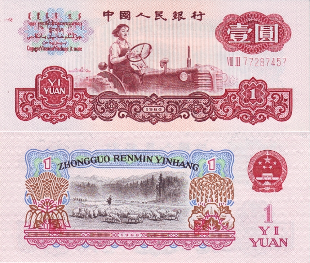 Китай 1 юань 1960 Первая в Китае женщина-тракторист UNC