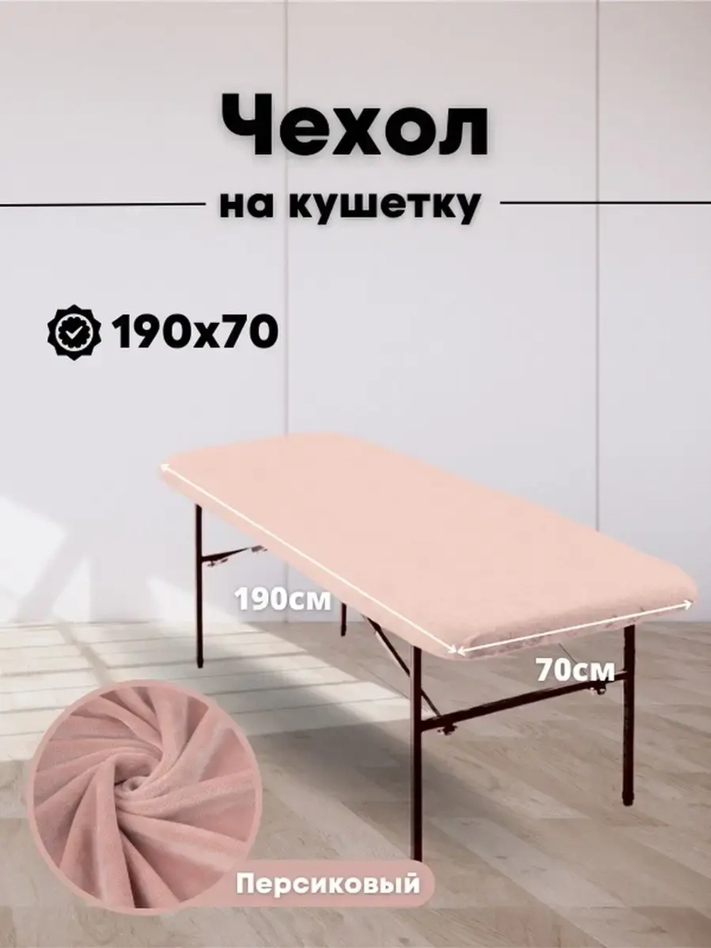Чехол на кушетку 190/70 многоразовый