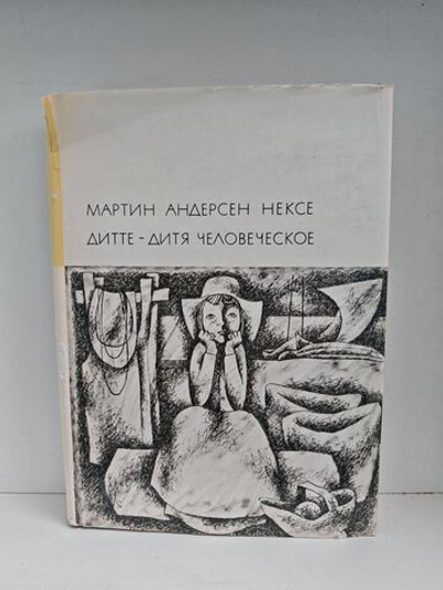 Дитте - дитя человеческое
