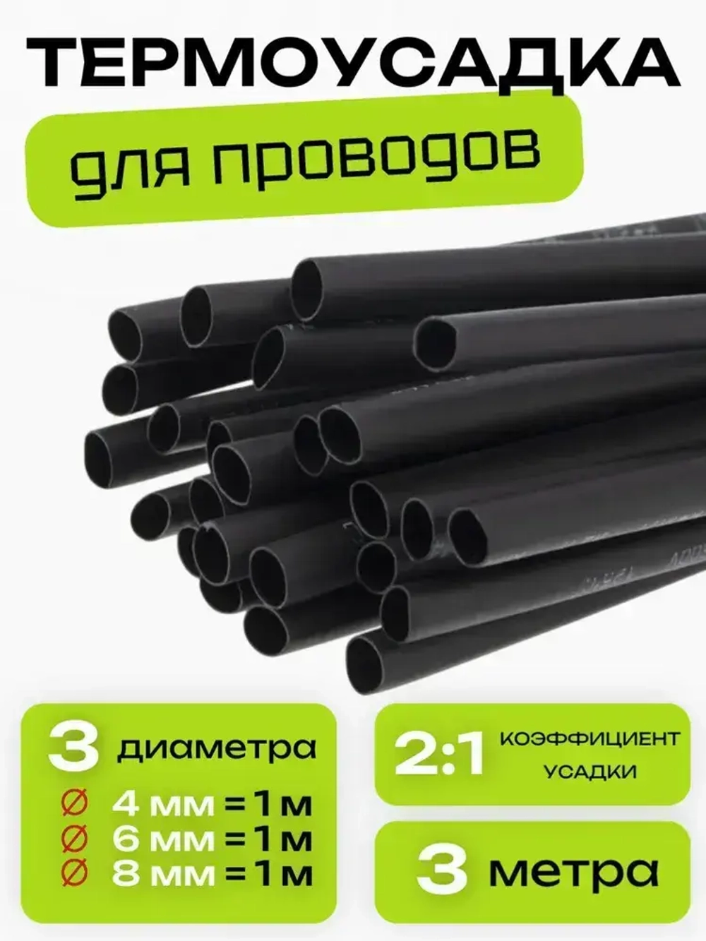 Термоусадочная трубка для проводов набор, Диаметр 4, 6, 8 мм, Черная, 3 метра