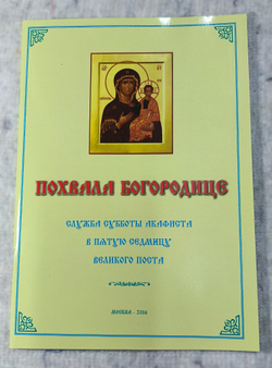 № 201 Похвала Богородице : Суббота акафиста : в Пятую Седмицу Великого Поста
