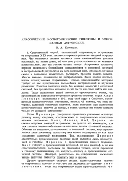 Классические космогонические гипотезы. Сборник оригинальных работ | Кант; Лаплас; Фай; Дарвин; Пуанкаре