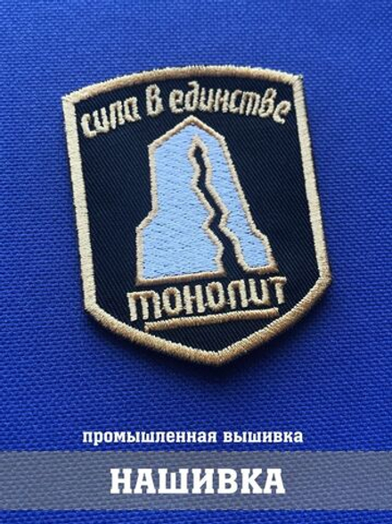 Нашивка группировки Монолит 5х7 см сталкер с комплектом липучек