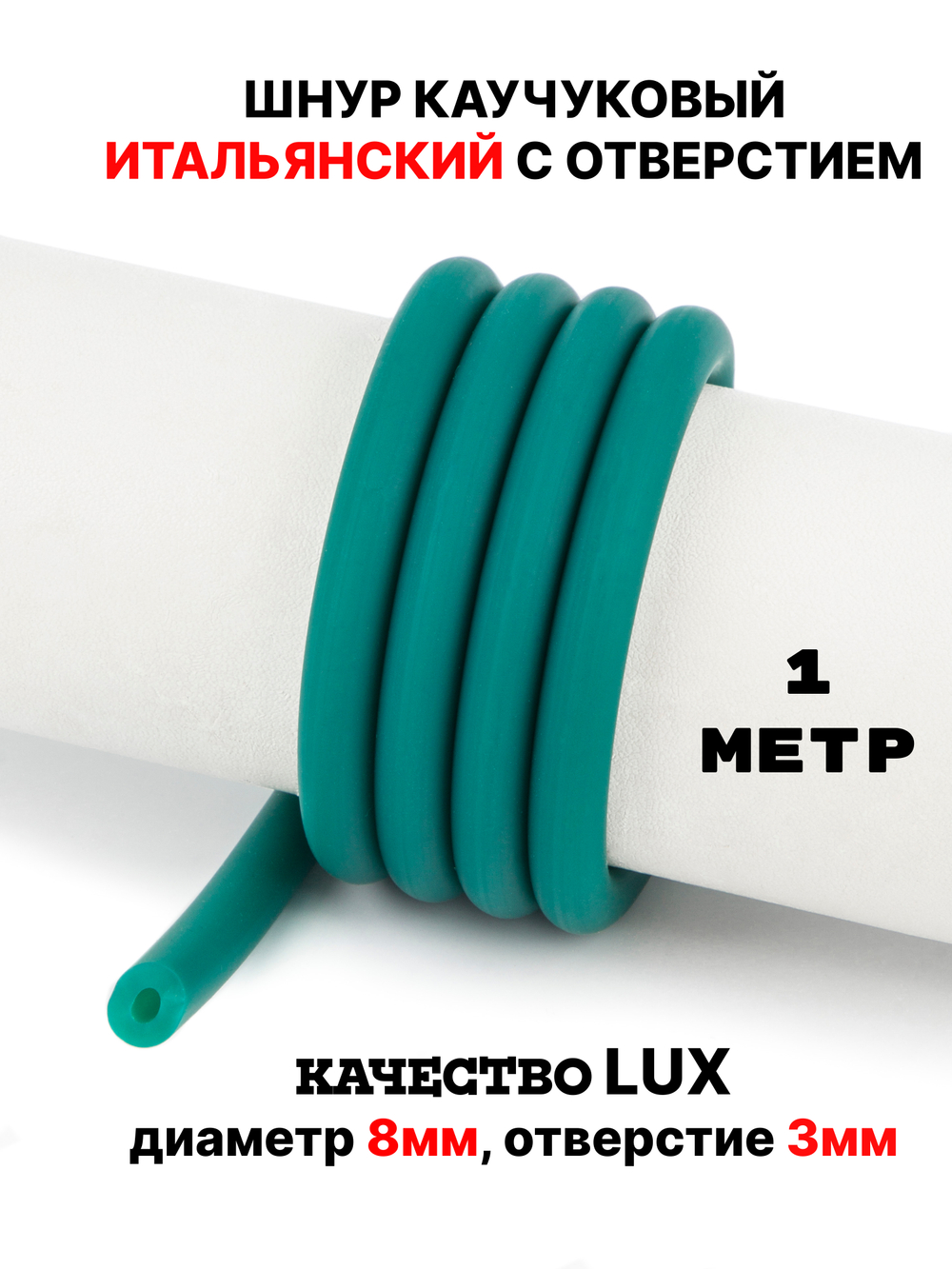 Каучук 8 мм бирюза(006) 1м